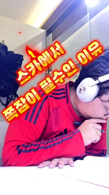 스카에서 쪽잠이 필수인 이유      이 영상은 ‘꼬끼오 알