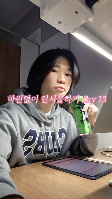학원없이 인서울하기 day 13